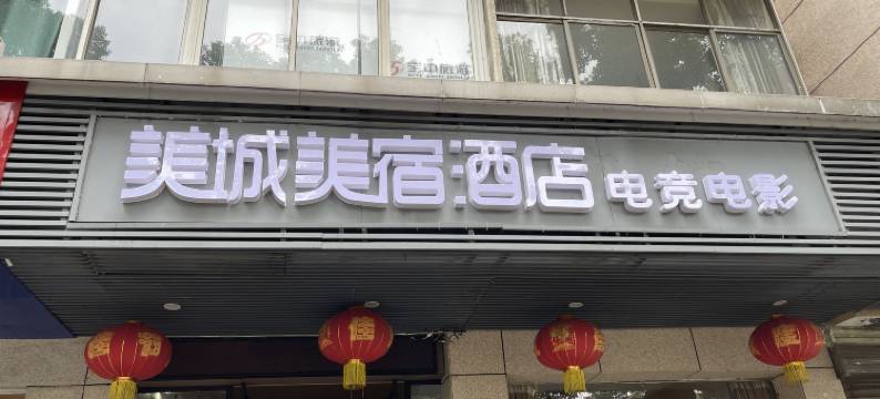 美城美宿电竞电影酒店图片