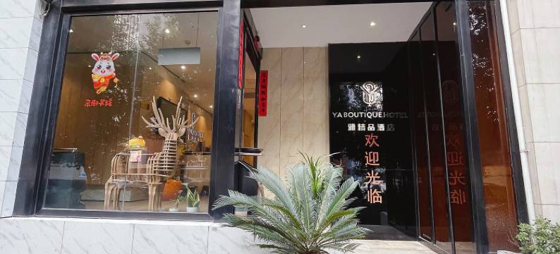 雅精品酒店(福州三坊七巷南门兜地铁站店)图片