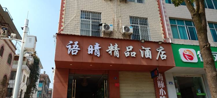 安宁语晴精品酒店图片