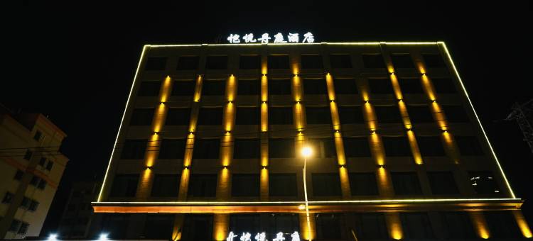 诏安恺悦丹庭酒店图片