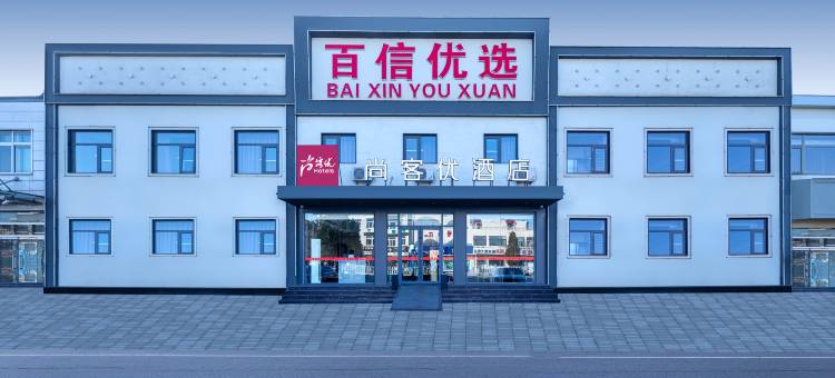 尚客优连锁酒店(天津中昌路店)图片