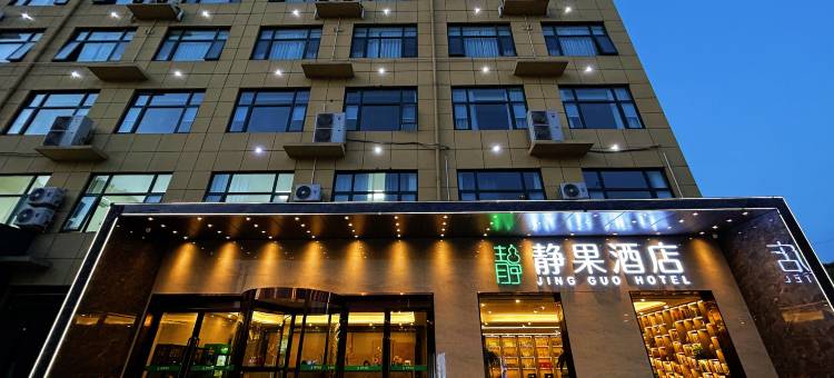 静果酒店(平顶山中骏世界城店)图片