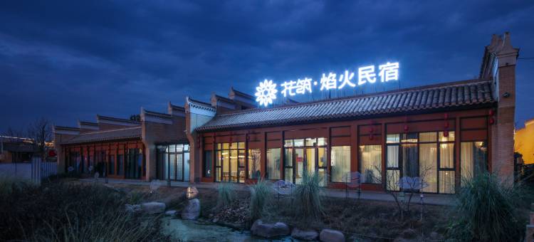 焰火民宿(宜春万载古城景区店)图片