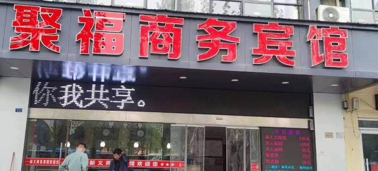 十堰聚福商务宾馆图片
