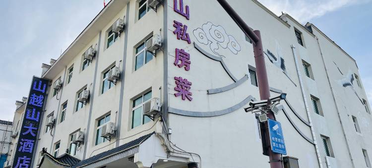 山越山大酒店图片