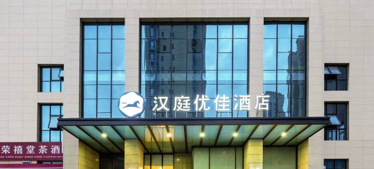 汉庭优佳酒店(汉中站南广场店)图片