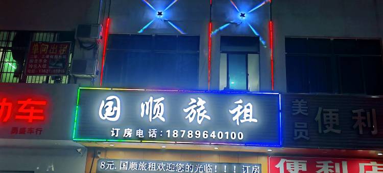 三亚国顺旅租图片