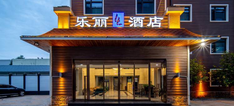 乐丽酒店(雄安新区容城白洋淀高铁站店)图片