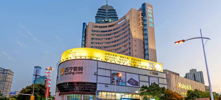 柏纳酒店(无锡三阳广场胜利门地铁站店)图片