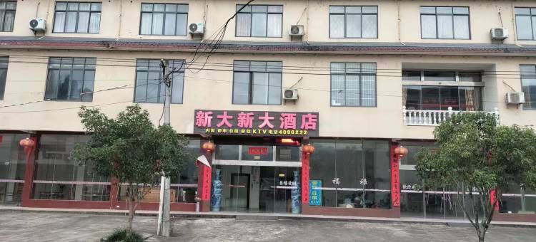 灌阳新大新大酒店图片