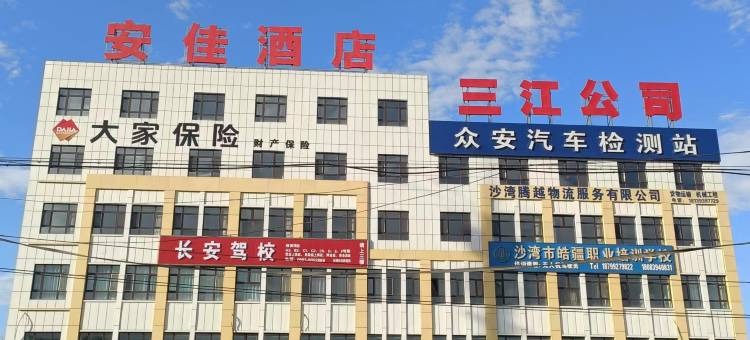 沙湾安佳酒店图片
