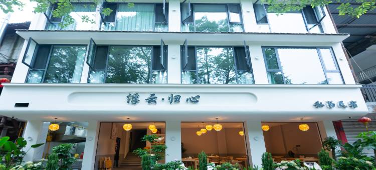 浮云·归心私汤民宿(青城山后山店)图片