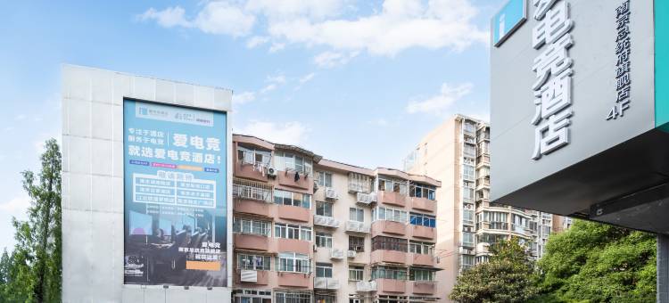 爱电竞酒店(南京新街口总统府旗舰店)图片