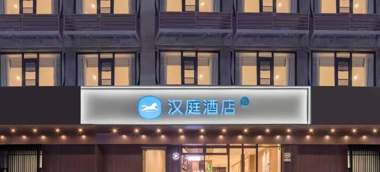 汉庭酒店(扬州瘦西湖东关街景区店)图片