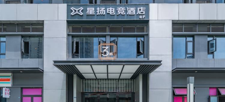 星扬电竞酒店(万达广场店)图片