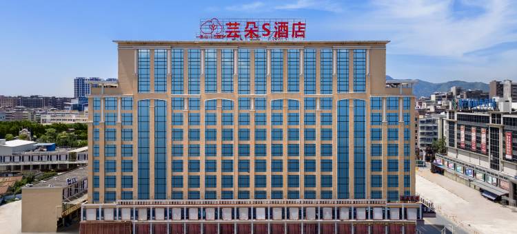 芸朵S酒店(普宁国际商品城店)图片