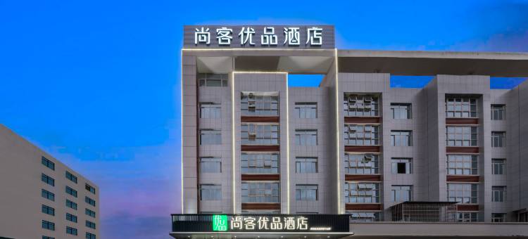尚客优品酒店(玉林宏进市场毅德店)图片