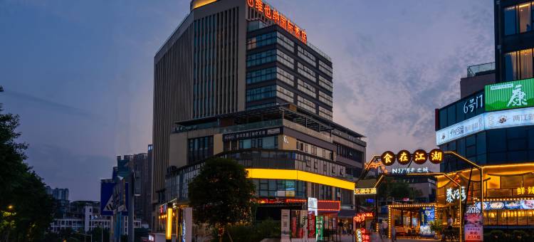 维也纳国际酒店(重庆鸳鸯园博园店)图片