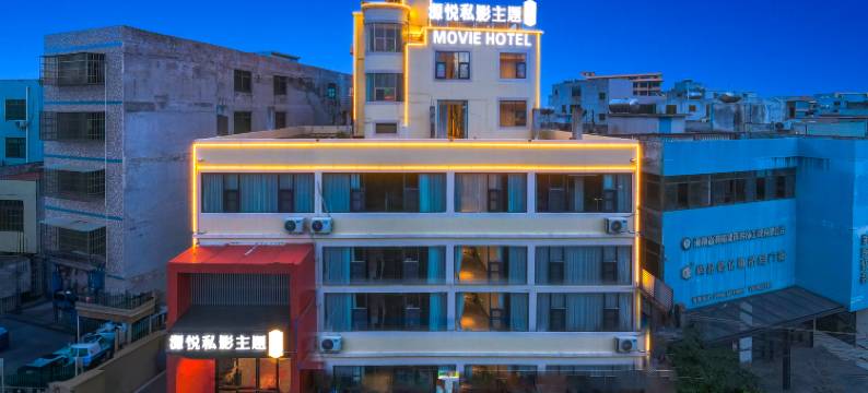 源悦私影主题客栈(五源河体育馆店)图片