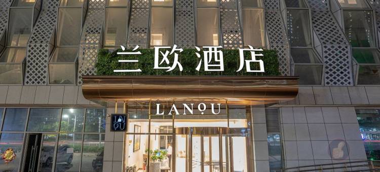 兰欧酒店(黄岛区薛家泊子地铁站店)图片
