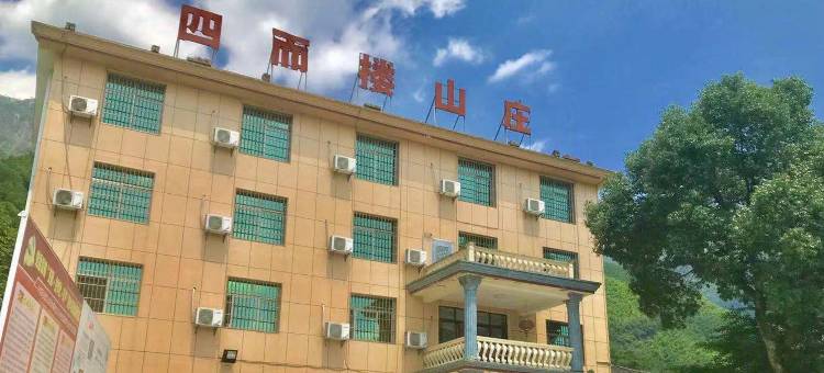 四而楼山庄图片