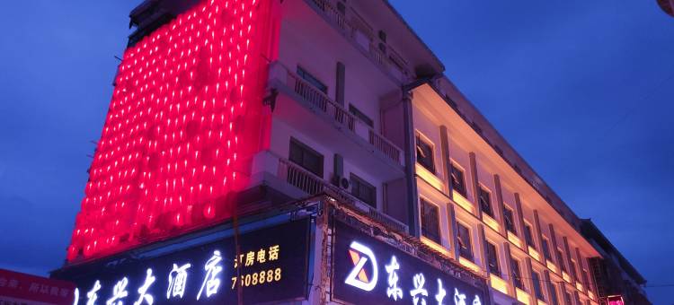 绥宁东兴大酒店图片