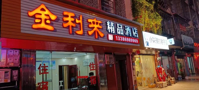 武夷山金利来精品酒店图片