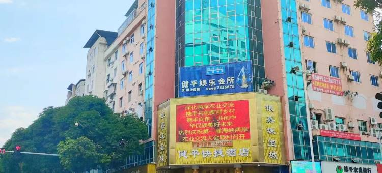 漳平健平饭店图片