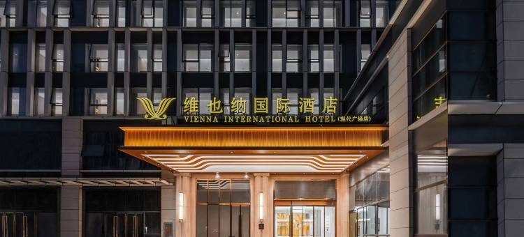 维也纳国际酒店(昆明长水国际机场航站楼现代广场店)图片