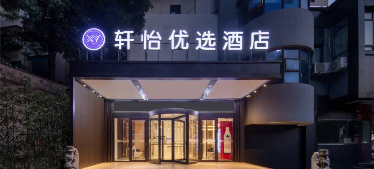 轩怡优选酒店(北斗星城店)图片