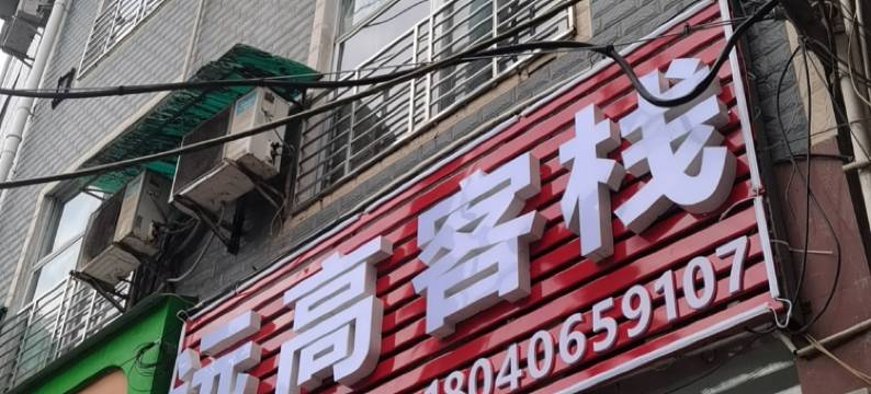 恩施远高客栈(土桥坝广场店)图片