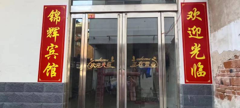 沈丘锦辉宾馆图片