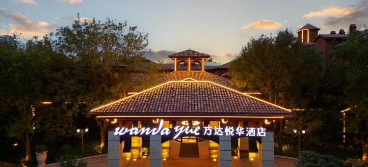 原阳万达悦华酒店图片