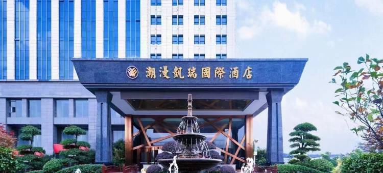 武汉潮漫凯瑞国际酒店(文华学院华科大店)图片