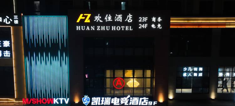 欢住电竞酒店(沭阳万达广场店)图片