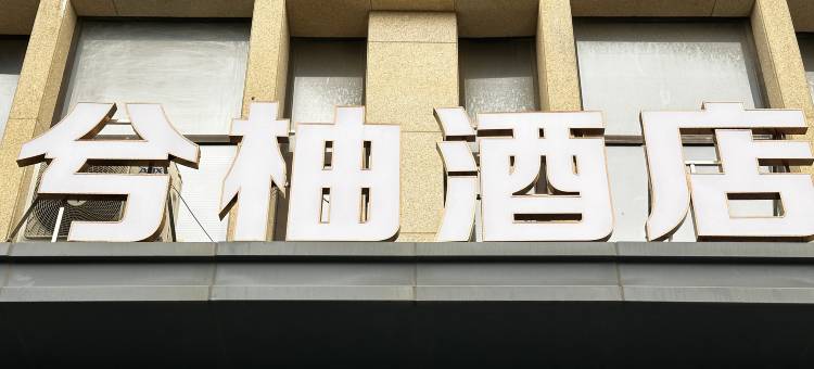 兮柚酒店(泉州晋江国际机场店)图片