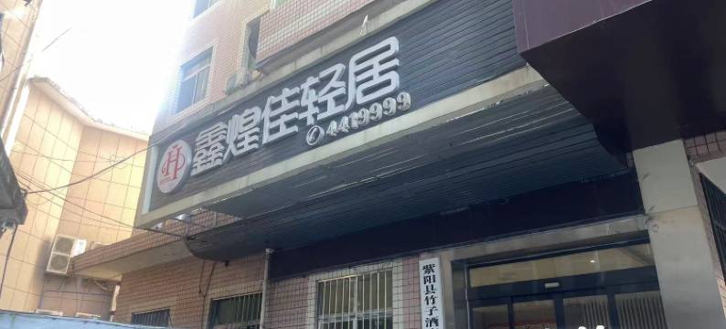 紫阳鑫煌佳轻居酒店图片