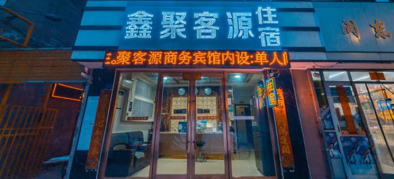 鑫聚客源商务宾馆(兰州国际会展中心店)图片