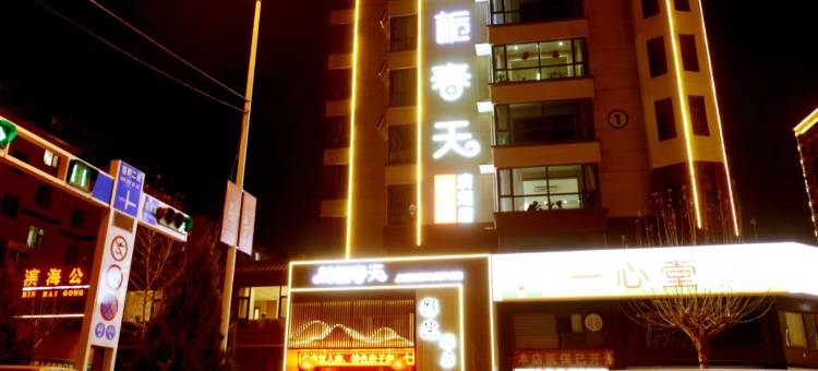 桔栀春天影院酒店(滨海家园店)图片