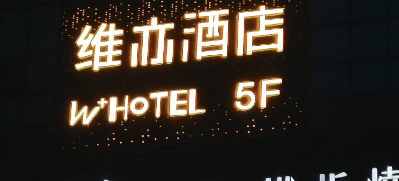 长沙维亦酒店(窑岭湘雅二医院地铁站)图片