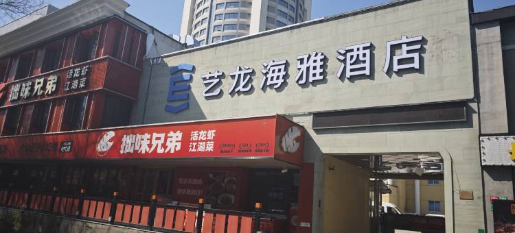 艺龙海雅酒店(鲁迅故里银泰店)图片