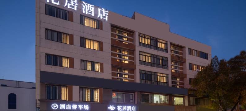 花居酒店(苏州木渎古镇渎川桥地铁站店)图片