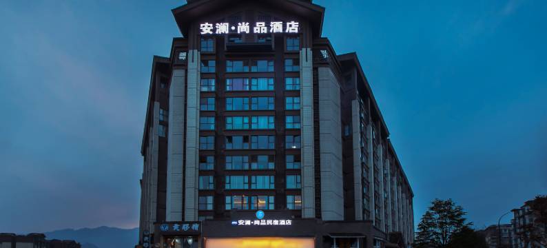 云枫涧·安澜尚品酒店(都江堰融创乐园店)图片