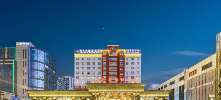 杭州海外海国际酒店(拱墅万达广场渡驾桥地铁站店)图片