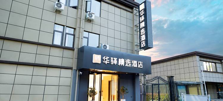 如家华驿精选酒店(洛阳师范学院店)图片