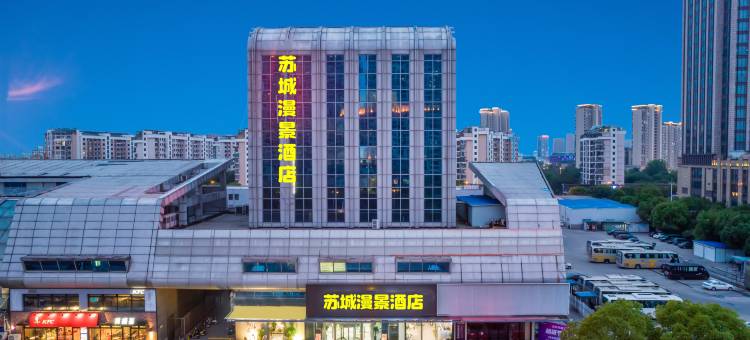 苏城漫景酒店(张家港客运站店)图片