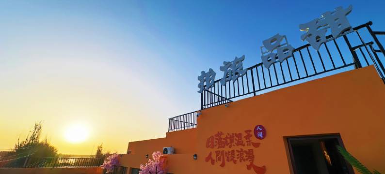 敦煌悦沙居观景客栈(鸣沙山月牙泉景区店)图片