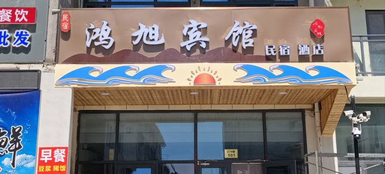 鸿旭宾馆(第三海水浴场店)图片