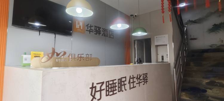 如家华驿酒店(南京财经大学二附院店)图片
