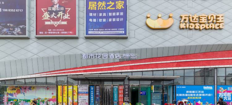 都市花园酒店(资阳万达广场幸福大道地铁站店)图片